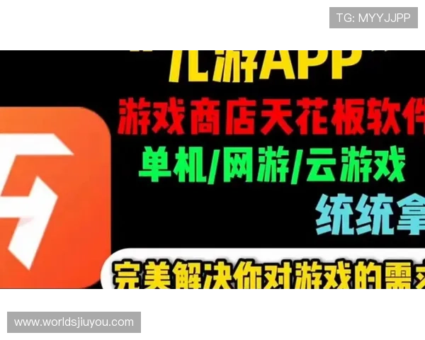 九游下载app最新版带你体验最流畅的游戏环境和最新游戏资源推荐 九游下载app最新版带你体验最流畅的游戏环境和最新游戏资源推荐