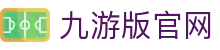 九游版官网|九游官方在线_九游手机版电游游戏官网网页版手机官方地址欢迎您